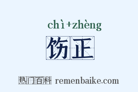 饬正是什么意思的图片
